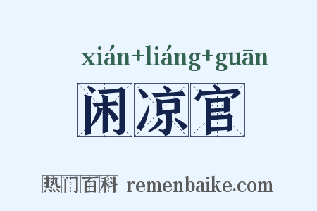 闲凉官是什么意思的图片